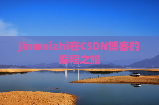 Jinweizhi在CSDN博客的编程之旅